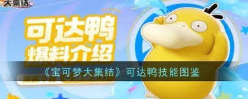 宝可梦大集结可达鸭技能全新改进，核心要点全凸显