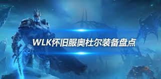 魔兽世界wlk前夕必看！虚空角斧超厉害，还有80wlk怀旧最强装备大