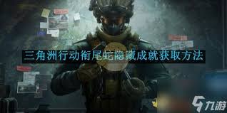 三角洲行动衔尾蛇行动隐藏成就获取方法
