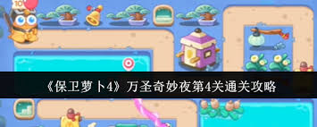 保卫萝卜4万圣奇妙夜第4关通关秘籍大公开！