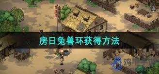 大侠立志传房日兔兽环获取攻略