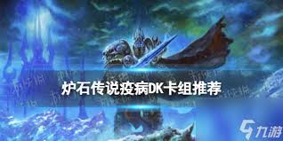 震惊！超强炉石传说疫病DK卡组大，胜率飙升不是梦！