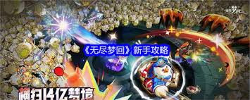 惊爆！无尽梦回新手玩法大，带你开启奇幻冒险之旅