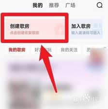 全民K歌创建自己歌房的具体操作方法全解析