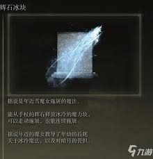 惊爆！艾尔登法环辉石冰块魔法获取秘籍大公开