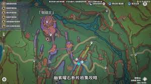 震惊！原神幽紫曜石断片全收集超详细攻略大公开，速来！