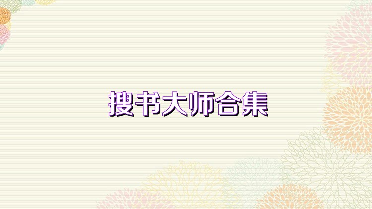搜书大师合集