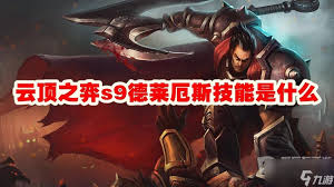 德莱厄斯最强装备搭配：原来出装的极致解析