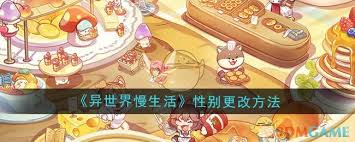 异世界慢生活形象切换攻略 - 形象更换方法全解析
