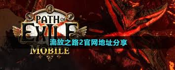 流放之路2官网地址大，快来一探究竟！