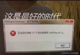 惊了！电脑显示无法定位序数？这可咋整？