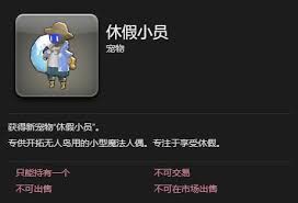 最终幻想14水晶世界休假小员获取攻略