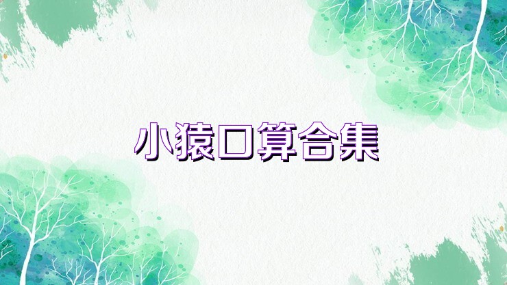 小猿口算合集