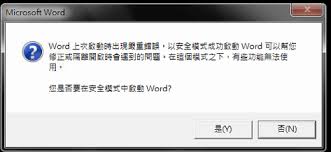 惊爆！安全模式下的Word竟藏这些秘密，快戳！