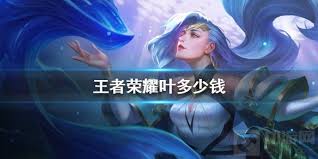 王者荣耀新英雄叶技能改进：凸显核心要点大
