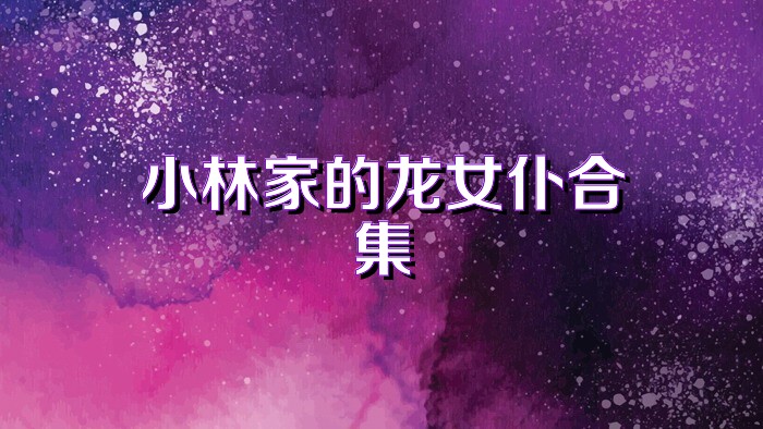 小林家的龙女仆合集