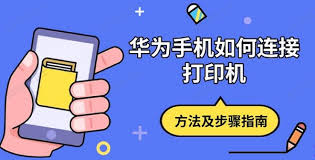 华为手机连接打印机步骤全解析
