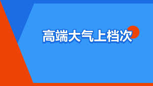 高端大气上档次：核心要点全凸显