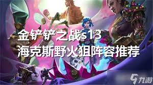 金铲铲之战S13必看！海克斯野火狙超强阵容搭配大