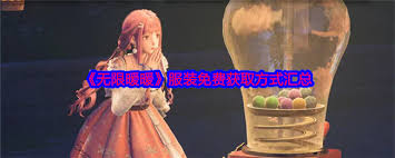 无限暖暖免费服装获取全攻略汇总