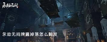 永劫无间牌匾掉落任务攻略大，带你轻松完成挑战！