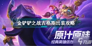 金铲铲之战s13吉格斯技能详细解析：超强输出与独特机制