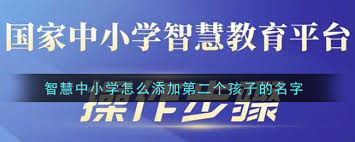 智慧中小学如何巧妙关联两个孩子实现便捷互动与管理