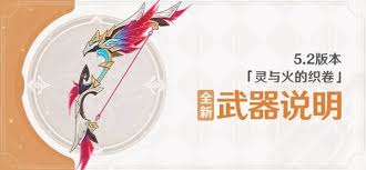 原神5.2版本新增武器全方位解析：属性、特效及适配角色深度剖析