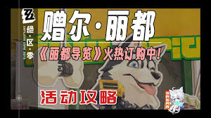 惊爆！绝区零 1.2 赠尔丽都活动玩法大，速来！