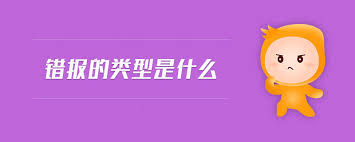 解析改进错报的类别，抓住文章核心要点