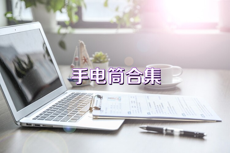 手电筒合集