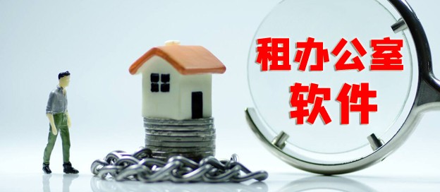 租办公室app