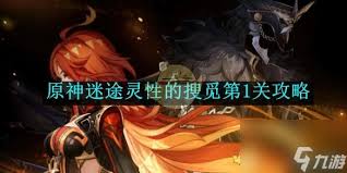 原神迷途灵性的搜觅第4关超详细通关攻略