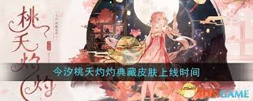 鸣潮今汐皮肤上线时间