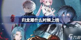 惊爆！归龙潮无常上线时间大，错过等一年！