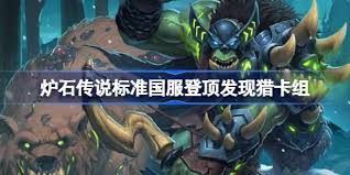 炉石传说发现猎卡组深度剖析与玩法全解分享