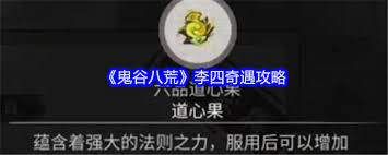 鬼谷八荒李四奇遇超详攻略：核心要点全解析