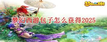 2024年梦幻西游包子获取全攻略