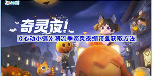 哇塞！心动小镇潮流季，奇灵夜绷带鱼获取秘籍大公开！