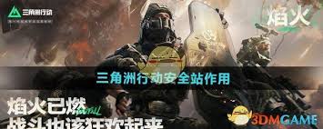三角洲行动安全站：究竟隐藏着怎样不为人知的秘密？