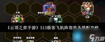 震惊！云顶之弈 13.3 超神极客飞机阵容大，速来围观！