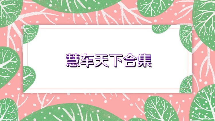慧车天下合集