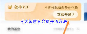大智慧app开通会员的方法