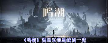 速览！改进鸣潮1.4暂星路线图核心要点