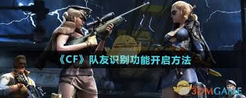 CF手游：快速开启队友识别功能的方法大