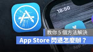 iphone软件闪退修复方法