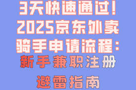震惊！京东外卖骑手居然还能兼职？速来一探究竟！