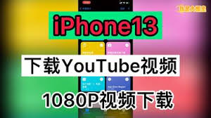 惊爆！iOS超简单YouTube视频下载教程大