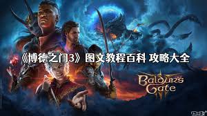 博德之门3图文攻略大全新解析：助你畅玩游戏无阻碍