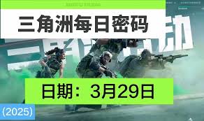 惊爆！11月28日三角洲行动密码大全，你绝对不能错过的关键信息